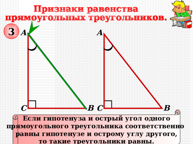 3 А А В С С В Если гипотенуза и острый угол одного прямоугольного треугольника соответственно равны гипотенузе и острому углу другого, то такие треугольники равны. 