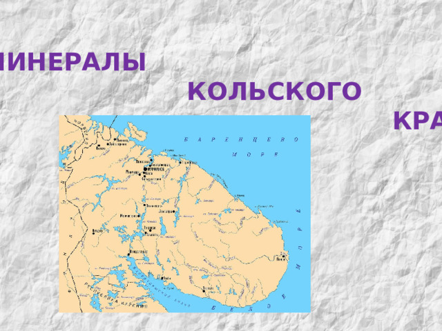 МИНЕРАЛЫ  КОЛЬСКОГО  КРАЯ 