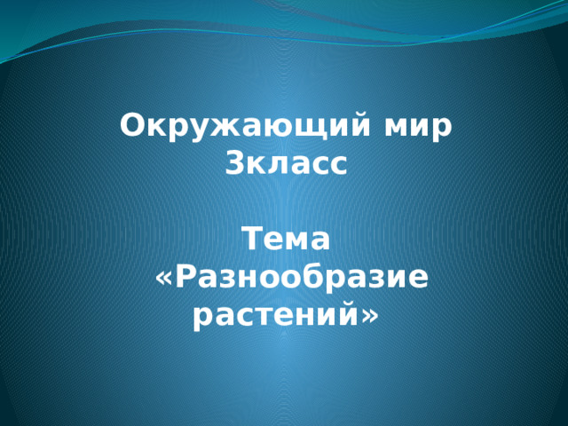 Окружающий мир  3класс  Тема  «Разнообразие растений» 