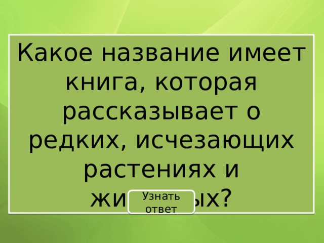 Какое название имеет книга, которая рассказывает о редких, исчезающих растениях и животных? Узнать ответ 