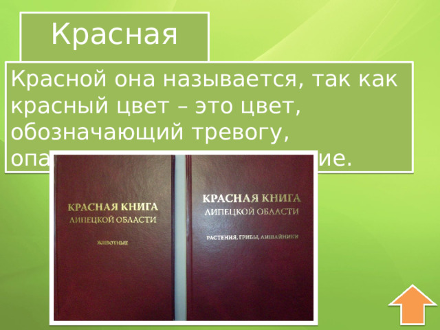 Красная книга Красной она называется, так как красный цвет – это цвет, обозначающий тревогу, опасность, предупреждение. 