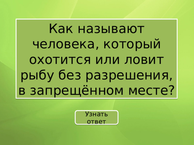 Как называют человека, который охотится или ловит рыбу без разрешения, в запрещённом месте? Узнать ответ 