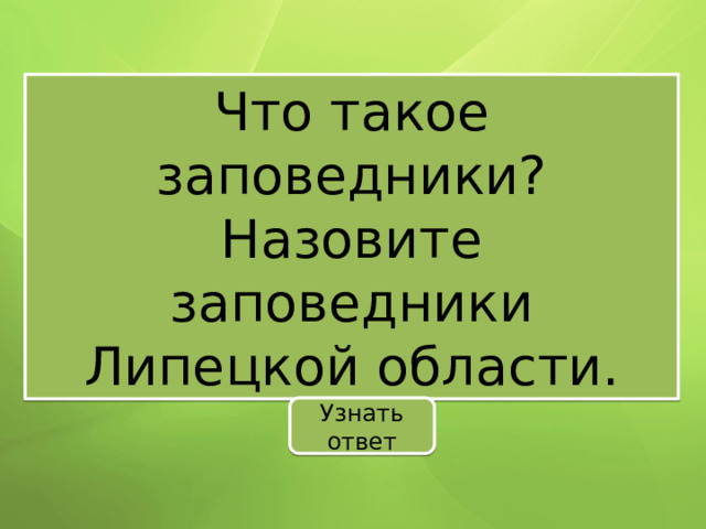 Что такое заповедники? Назовите заповедники Липецкой области. Узнать ответ 