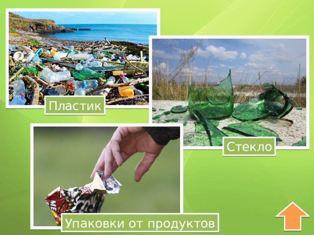 Пластик Стекло Упаковки от продуктов 