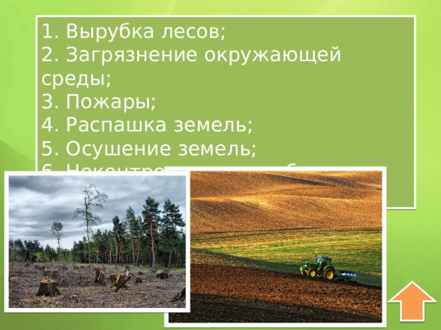 1. Вырубка лесов; 2. Загрязнение окружающей среды; 3. Пожары; 4. Распашка земель; 5. Осушение земель; 6. Неконтролируемые сборы растений. 