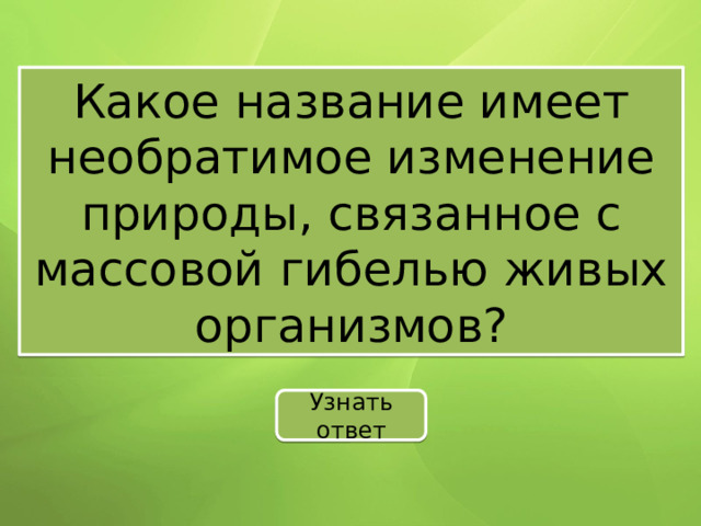 Какое название имеет необратимое изменение природы, связанное с массовой гибелью живых организмов? Узнать ответ 