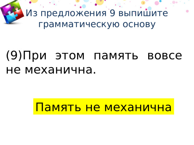 Из предложения 9 выпишите грамматическую основу (9)При этом память вовсе не механична. Память не механична 