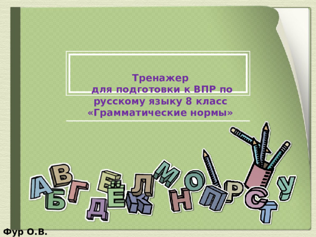 Тренажер  для подготовки к ВПР по русскому языку 8 класс  «Грамматические нормы» Фур О.В. 