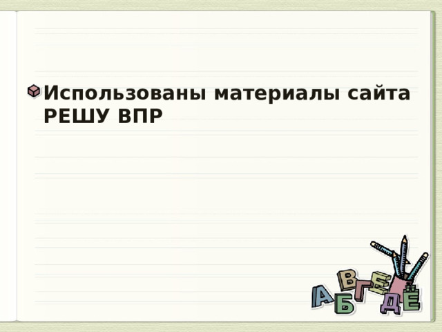 Использованы материалы сайта РЕШУ ВПР 
