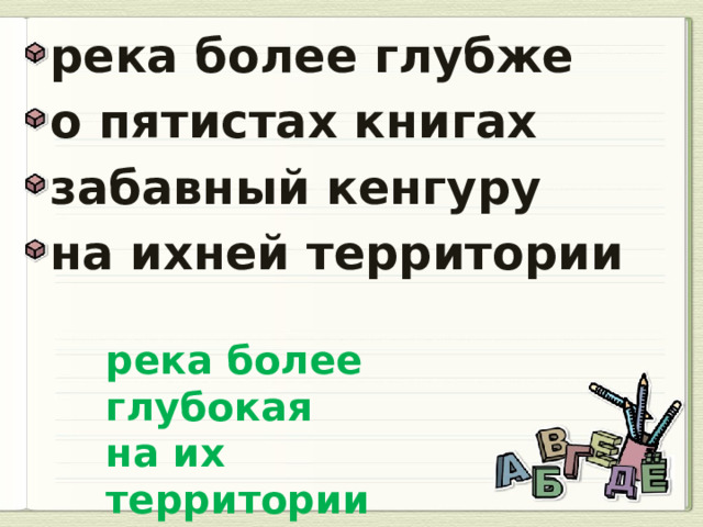 река более глубже о пятистах книгах забавный кенгуру на ихней территории  река более глубокая на их территории   