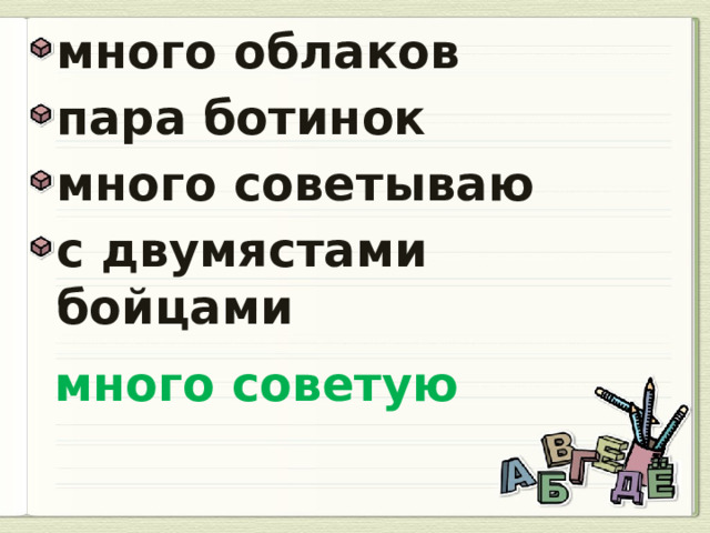 много облаков пара ботинок много советываю с двумястами бойцами  много советую 