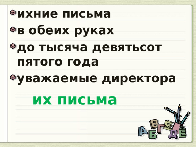 ихние письма в обеих руках до тысяча девятьсот пятого года уважаемые директора  их письма 