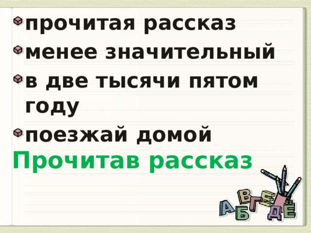 прочитая рассказ менее значительный в две тысячи пятом году поезжай домой  Прочитав рассказ 