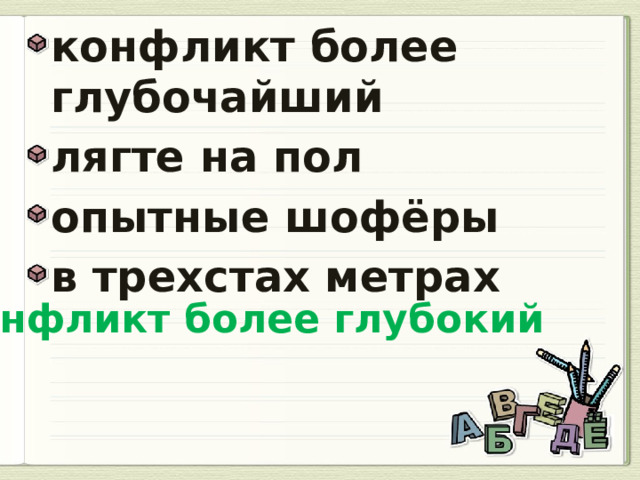конфликт более глубочайший лягте на пол опытные шофёры в трехстах метрах  конфликт более глубокий 