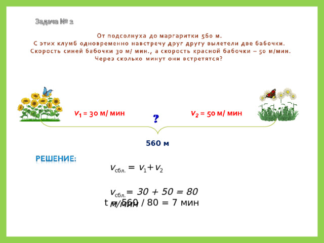 560 м v сбл.  =  v 1 + v 2 v сбл. = 30 + 50 = 80 м/мин  t = 560 / 80 = 7 мин 