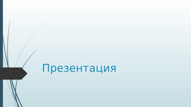 Презентация 
