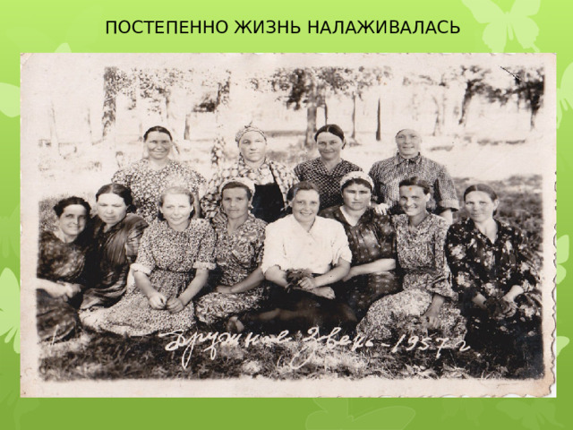 ПОСТЕПЕННО ЖИЗНЬ НАЛАЖИВАЛАСЬ 