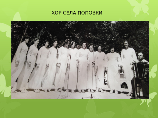 ХОР СЕЛА ПОПОВКИ 