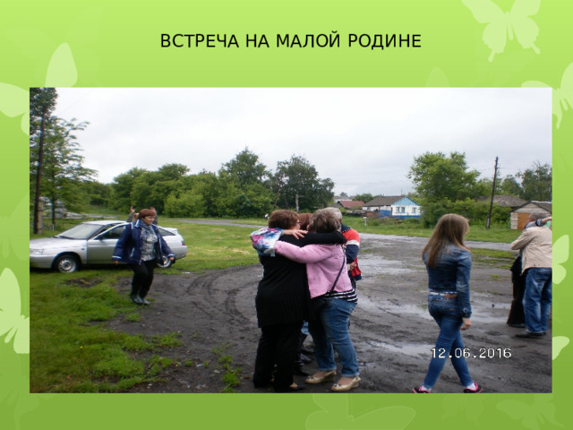 ВСТРЕЧА НА МАЛОЙ РОДИНЕ 