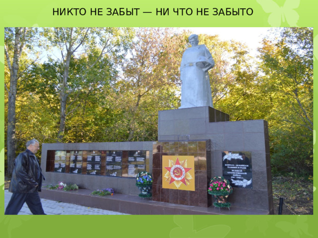НИКТО НЕ ЗАБЫТ — НИ ЧТО НЕ ЗАБЫТО 