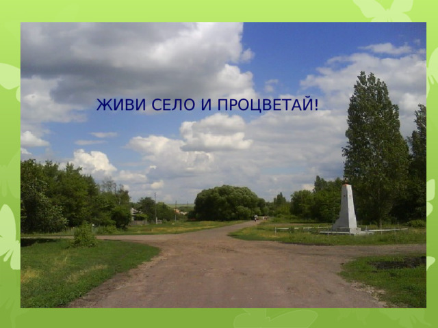 ЖИВИ СЕЛО И ПРОЦВЕТАЙ! 