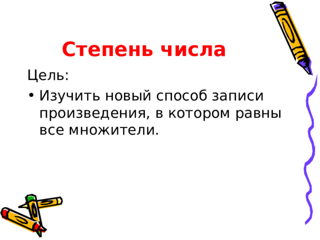 Степень числа Цель: Изучить новый способ записи произведения, в котором равны все множители. 