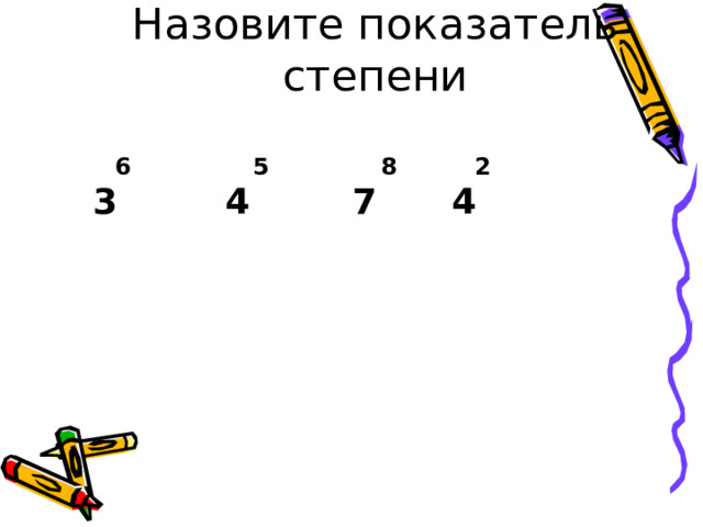 Назовите показатель степени 6 5 8 2 3 4 7 4 