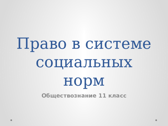 Право в системе социальных норм Обществознание 11 класс 