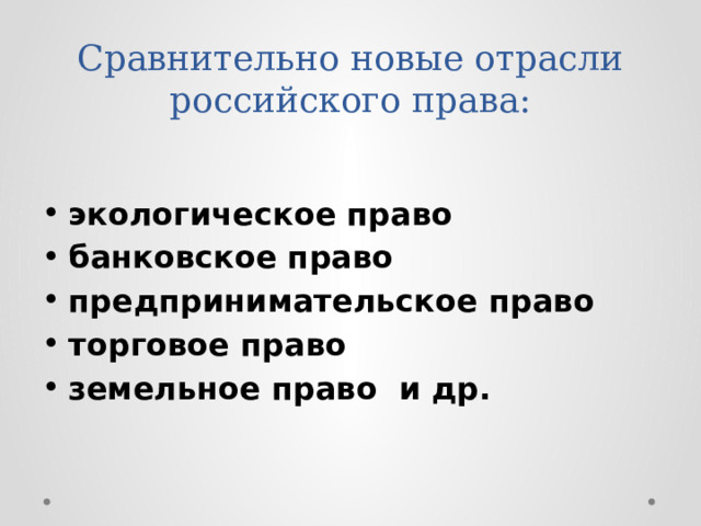 Сравнительно новые отрасли российского права: экологическое право банковское право предпринимательское право торговое право земельное право и др. 