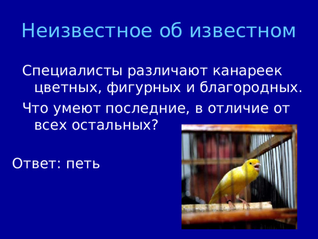 Неизвестное об известном Ответ: петь 