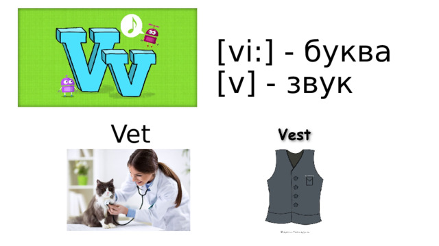[vi:] - буква  [v] - звук Vet 