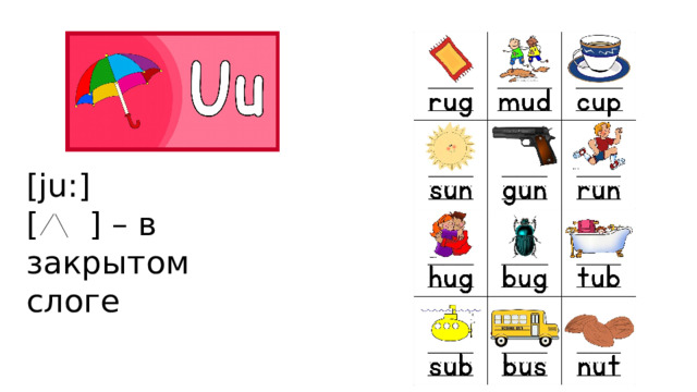 [ju:] [ ] – в закрытом слоге 