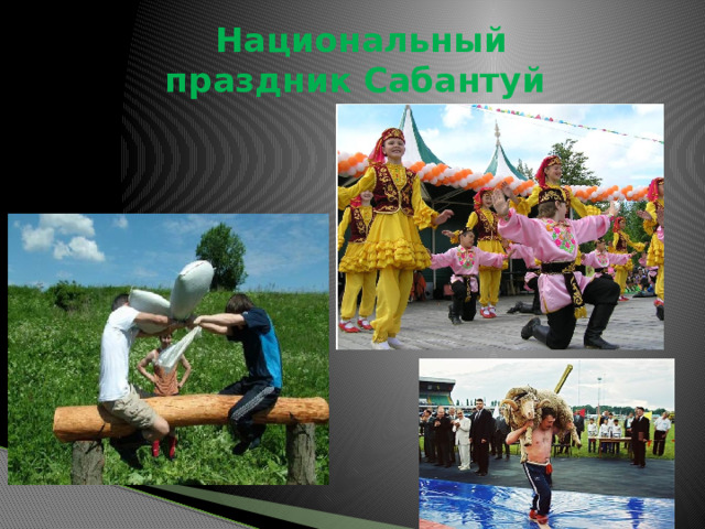 Национальный праздник Сабантуй 