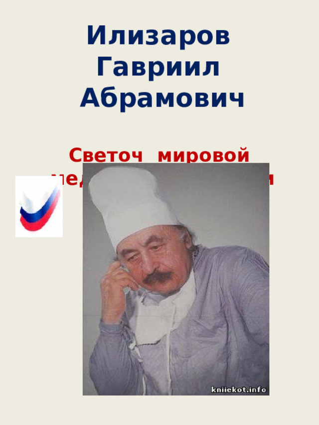 Илизаров Гавриил Абрамович   Светоч мировой медицинской науки   
