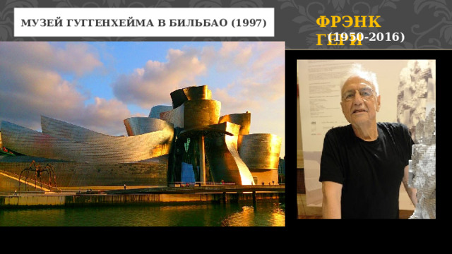 Фрэнк Гери музей Гуггенхейма в Бильбао (1997) (1950-2016) 3 