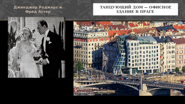 Джинджер Роджерс и Фред Астер Танцующий дом — офисное здание в Праге  
