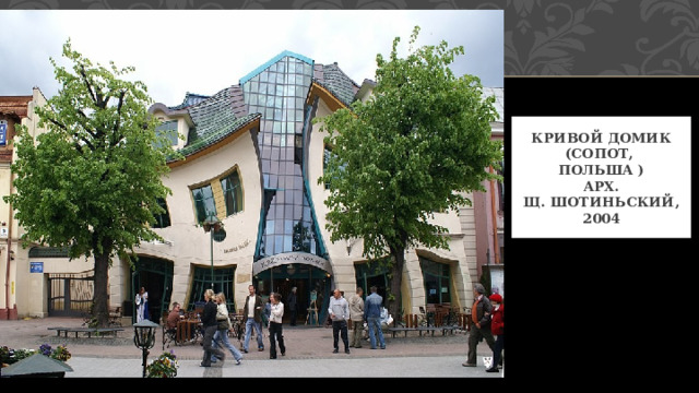 Кривой домик (Сопот, польша )  арх.  Щ. Шотиньский,  2004 3 