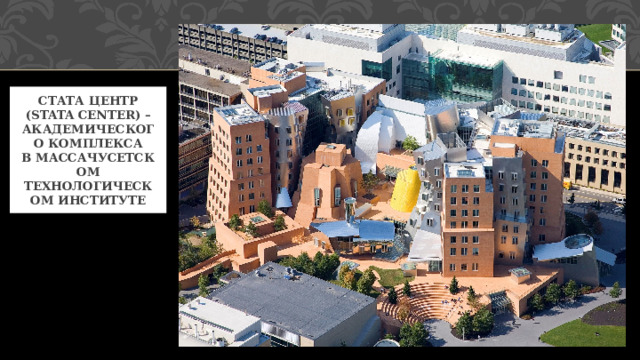 Стата центр (Stata Center) –академического комплекса в Массачусетском технологическом институте 