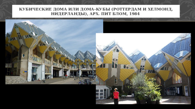 Кубические дома или Дома-Кубы (Роттердам и Хелмонд, НИДЕРЛАНДЫ), арх. Пит Блом, 1984 