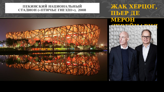 Жак Херцог, Пьер де Мерон (Швейцария) Пекинский национальный стадион («Птичье гнездо»), 2008 3 