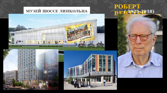 Роберт Вентури Музей шоссе Линкольна ( 1925-2018) 3 