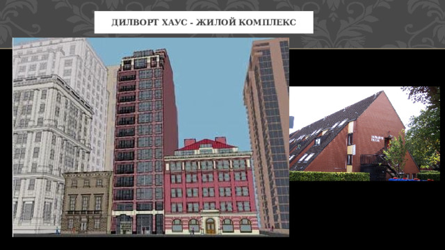 Дилворт Хаус - жилой комплекс 