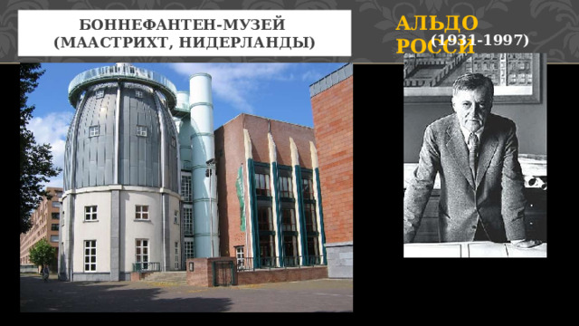 Альдо Росси Боннефантен-музей   (Маастрихт, Нидерланды) (1931-1997) 3 