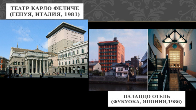 Театр карло феличе  (генуя, италия, 1981) Палаццо Отель (Фукуока, Япония,1986) 3 