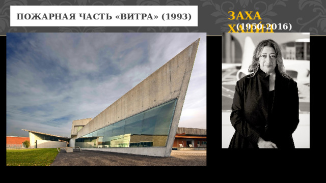 Заха Хади́д пожарная часть «Витра» (1993) (1950-2016) 3 
