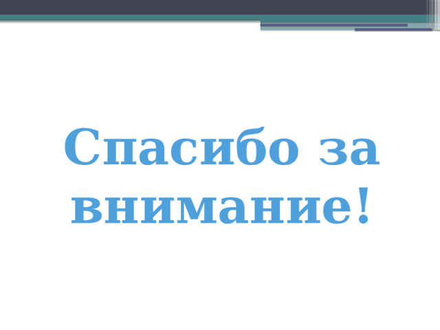Спасибо за внимание! 