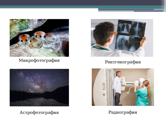 Микрофотография Рентгенография Радиография Астрофотография 
