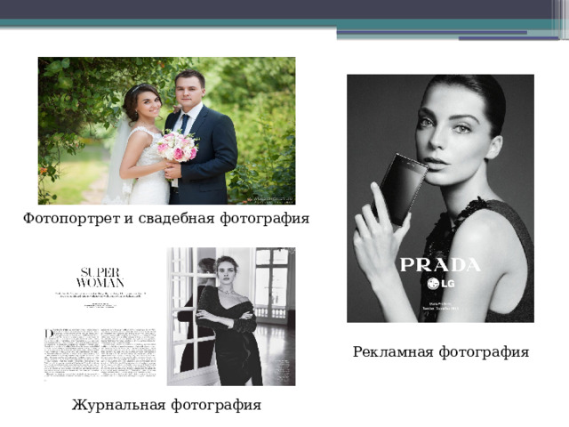 Фотопортрет и свадебная фотография Рекламная фотография Журнальная фотография 