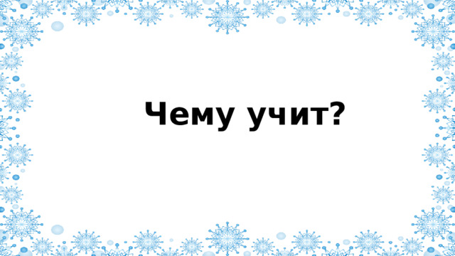 Чему учит? 