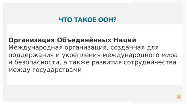 Что такое ООН? Организация Объединённых Наций Международная организация, созданная для поддержания и укрепления международного мира и безопасности, а также развития сотрудничества между государствами  